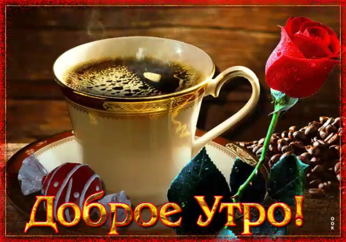 Доброе утро Людмила