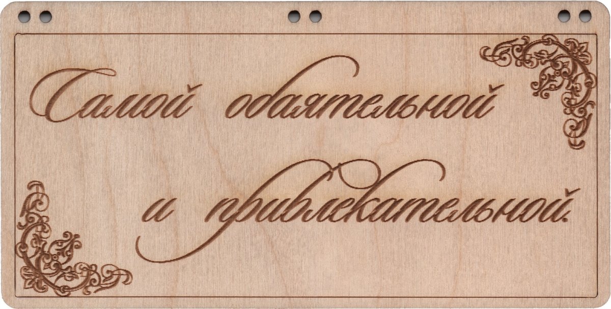 Самой обаятельной и привлекательной надпись
