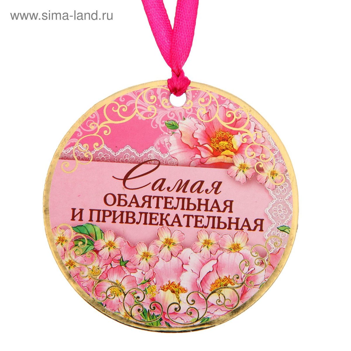 Медаль самая обаятельная и привлекательная