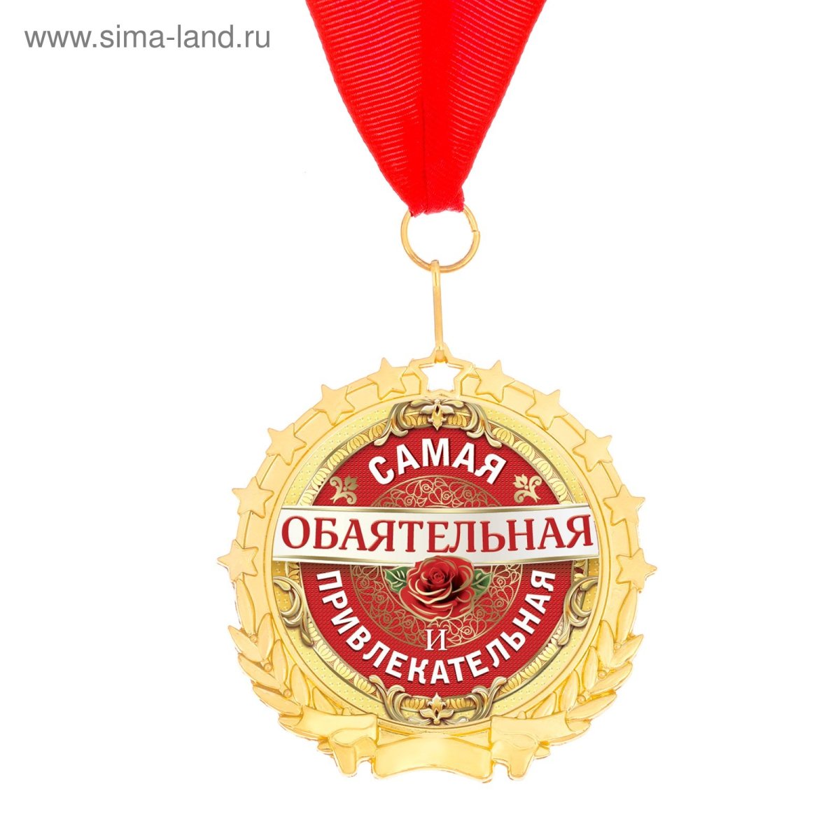 Медаль самая обаятельная