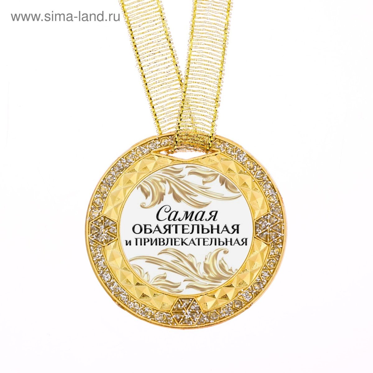 Медаль самая обаятельная и привлекательная