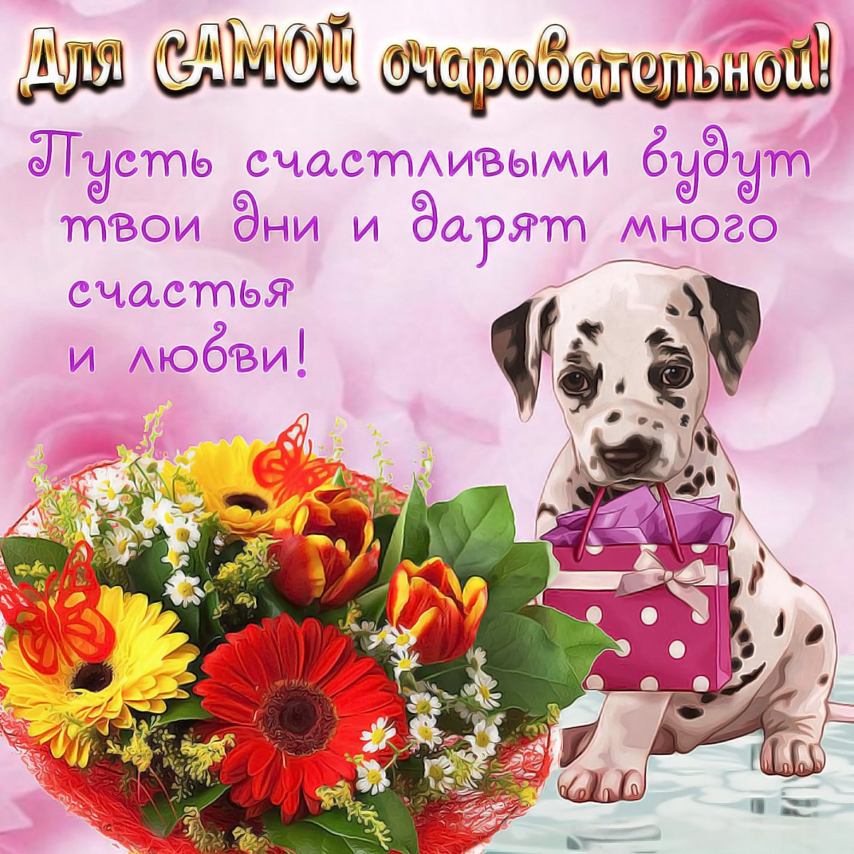 Поздравление самой красивой девушке