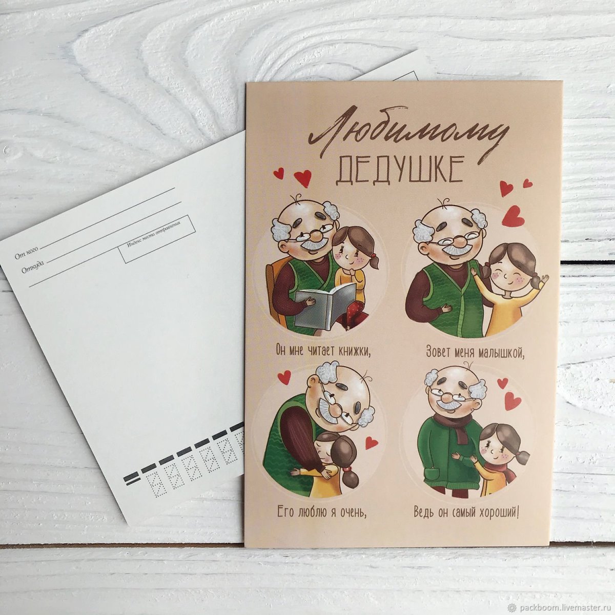 Открытка дедушке
