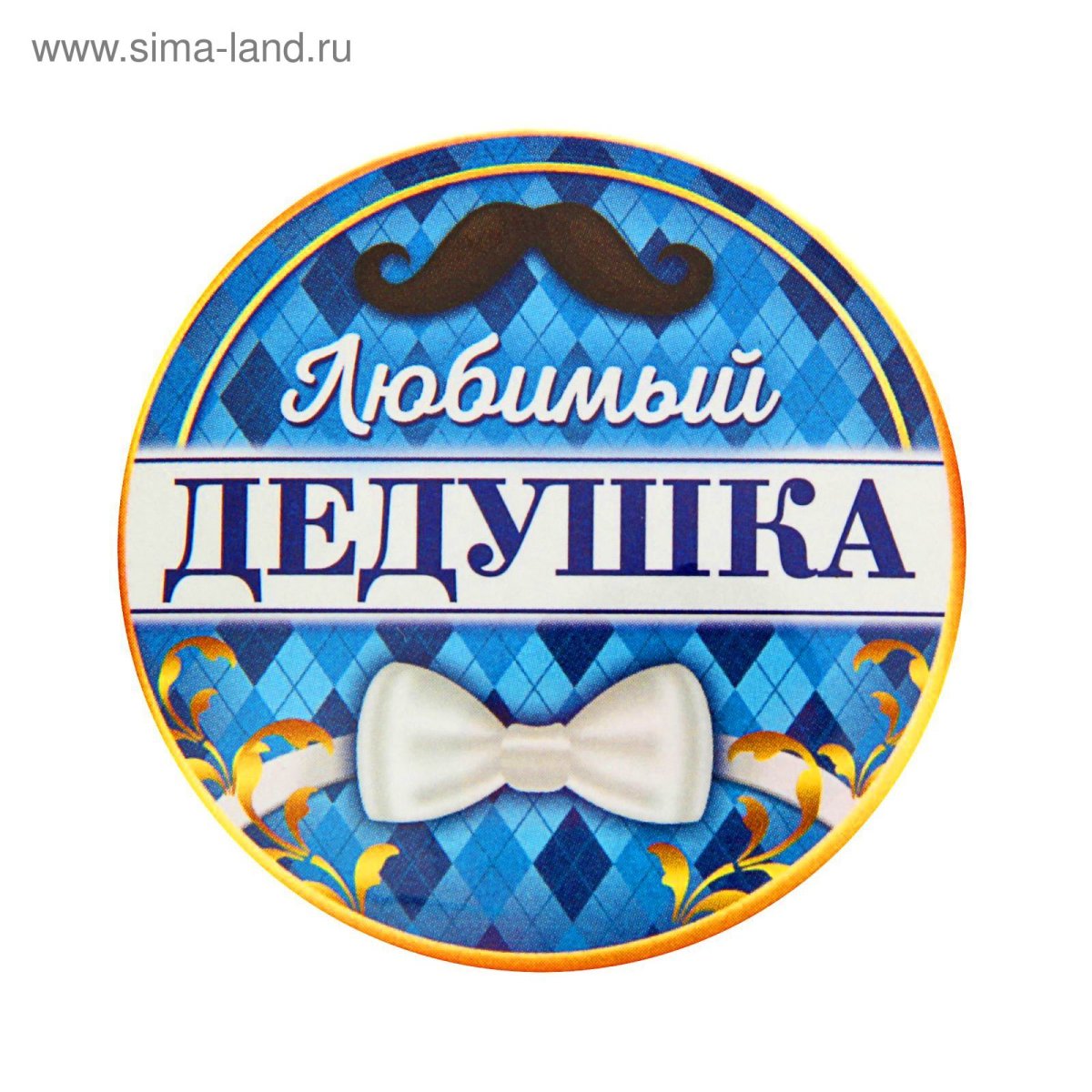 С днём рождения дедушка