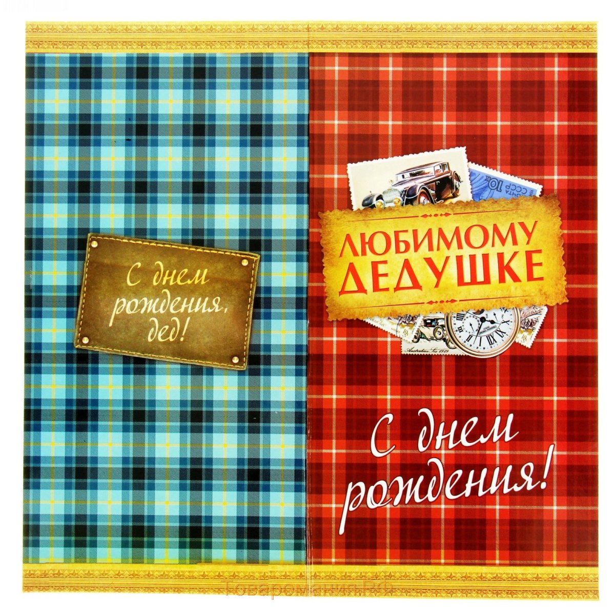 Любимый дедушка открытка