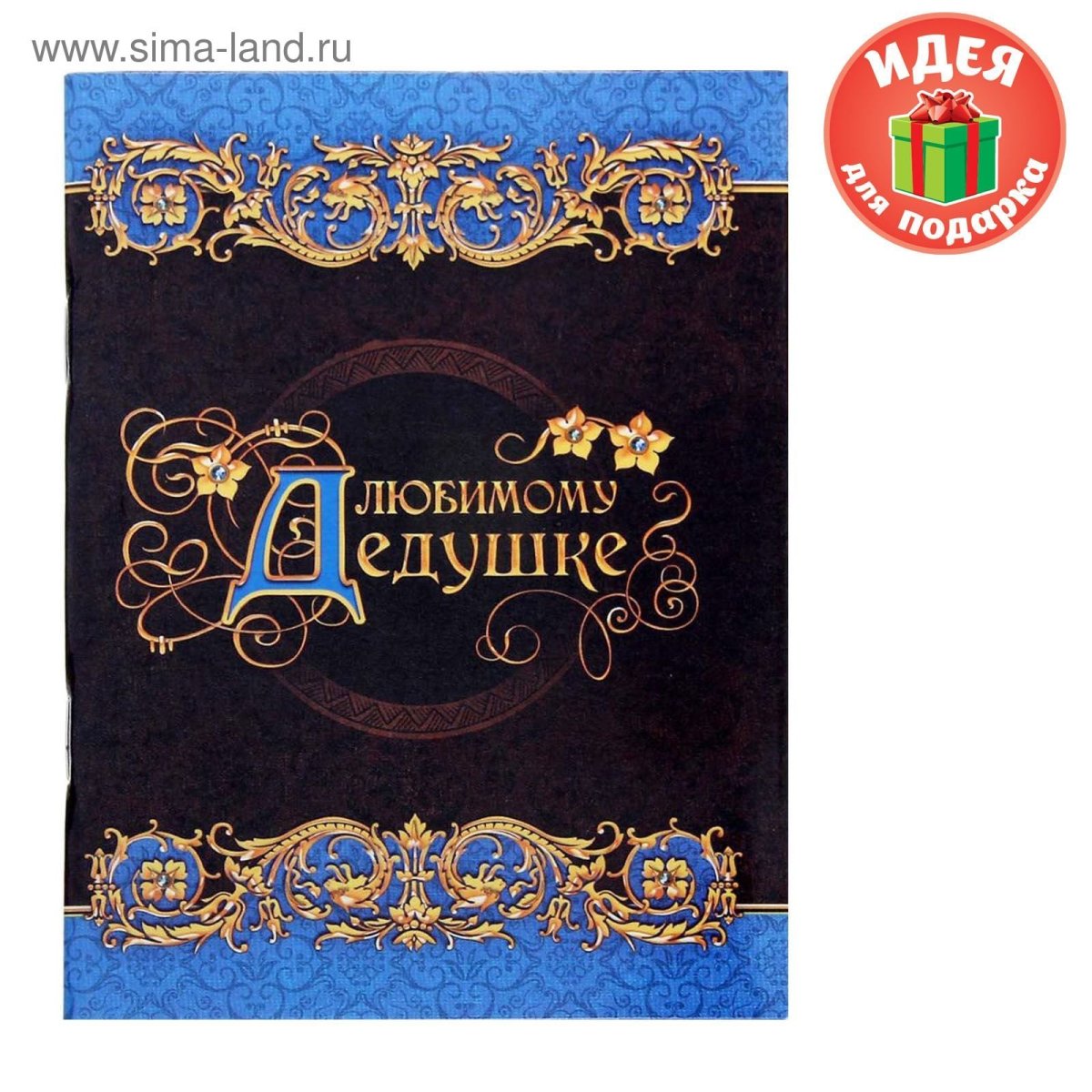 С днём рождения дедушка