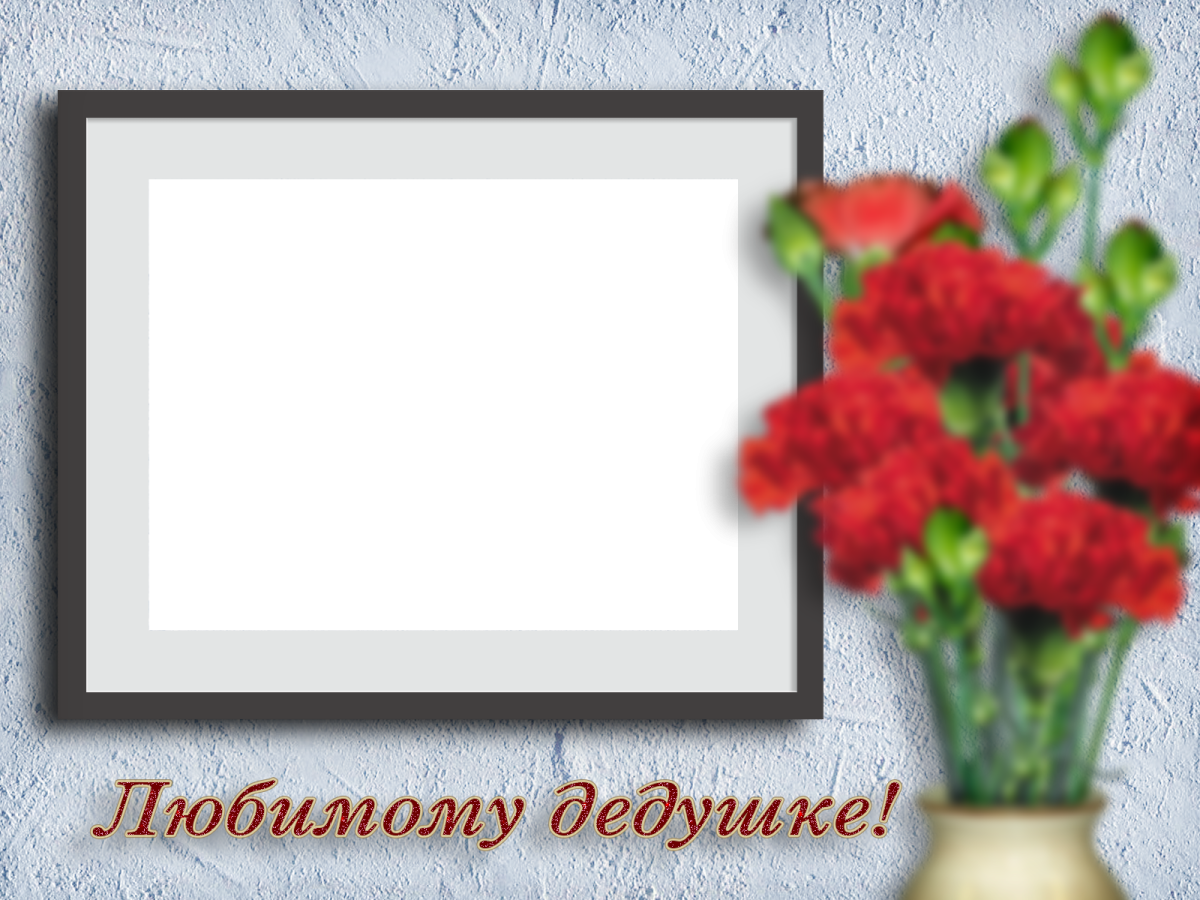 С днем дедушки