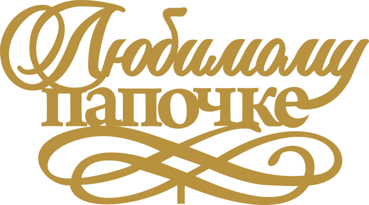 Открытка с днём рождения дедушке