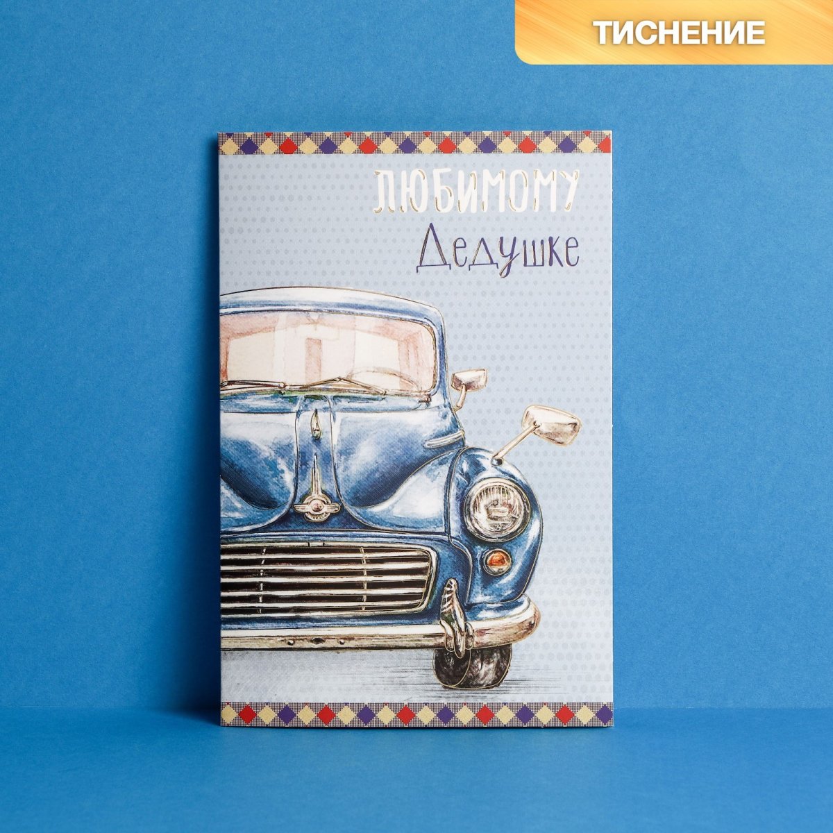 Любимому дедушке в день рождения