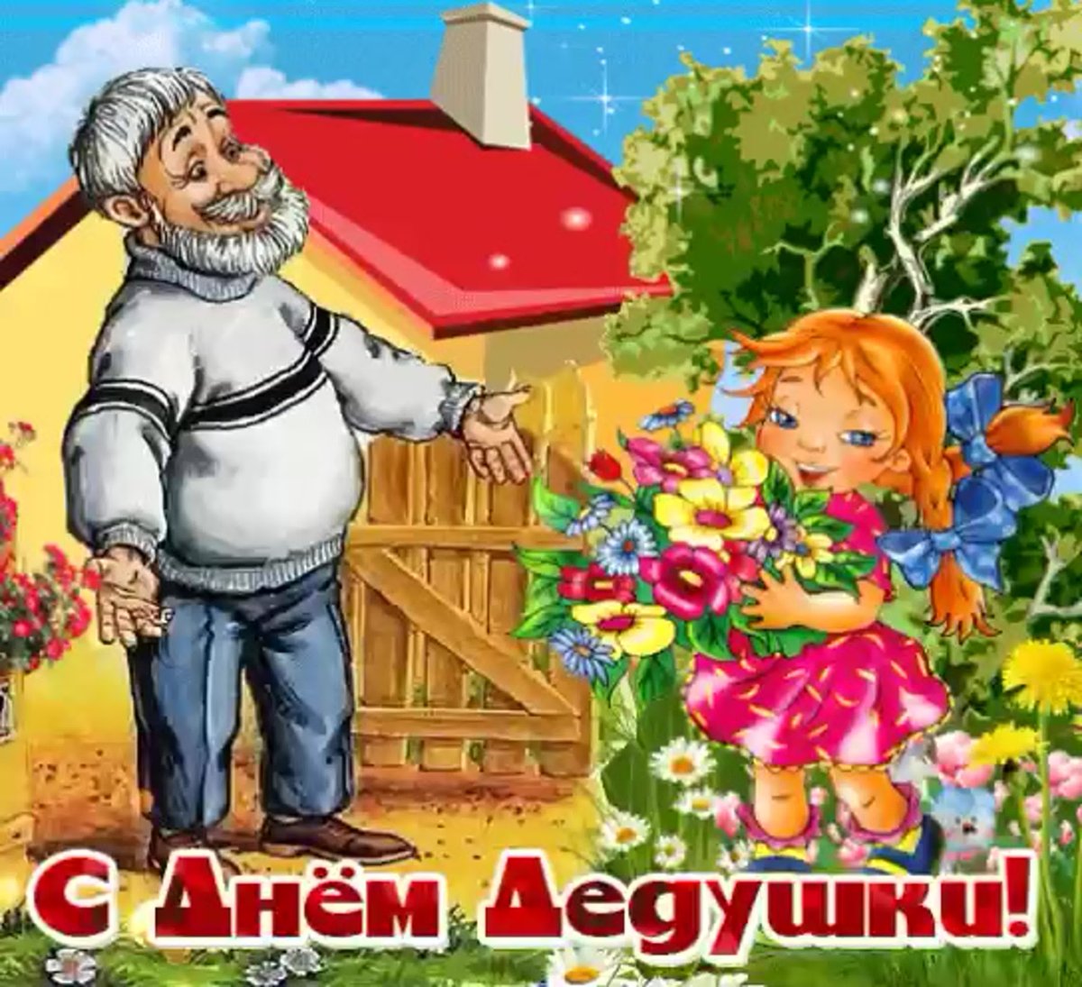 С днём бабушек и дедушек