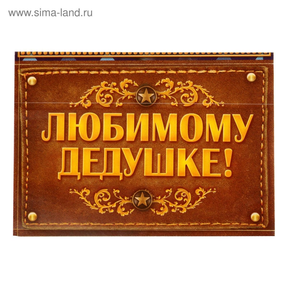 Открытка дедушке