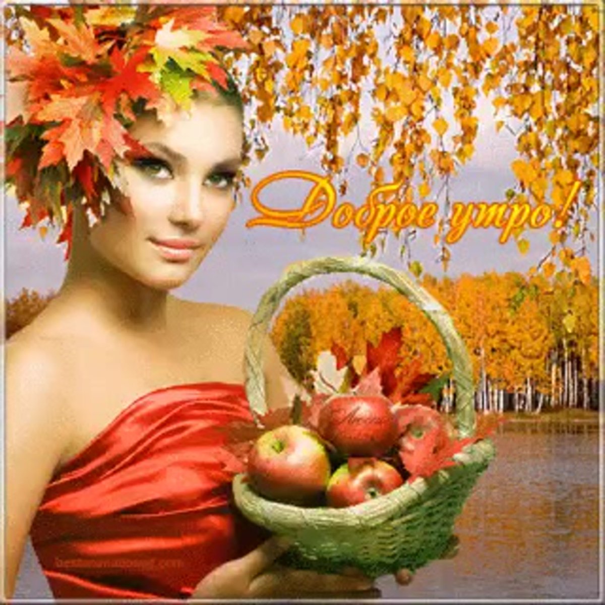 С добрым осенним утром