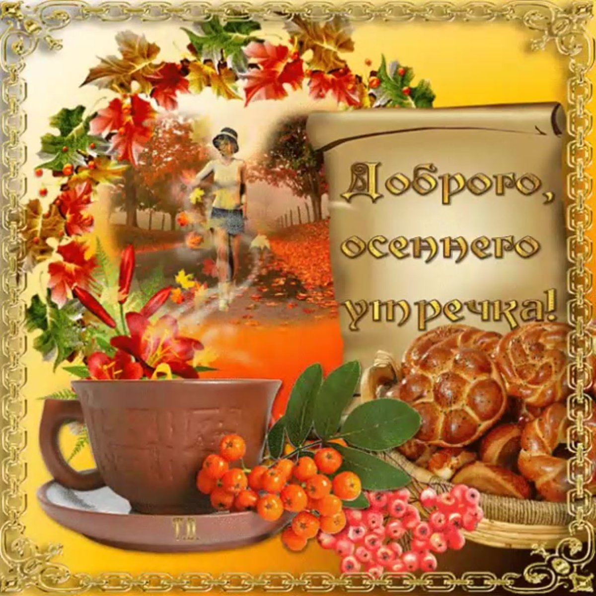 Поздравление с добрым осенним утром