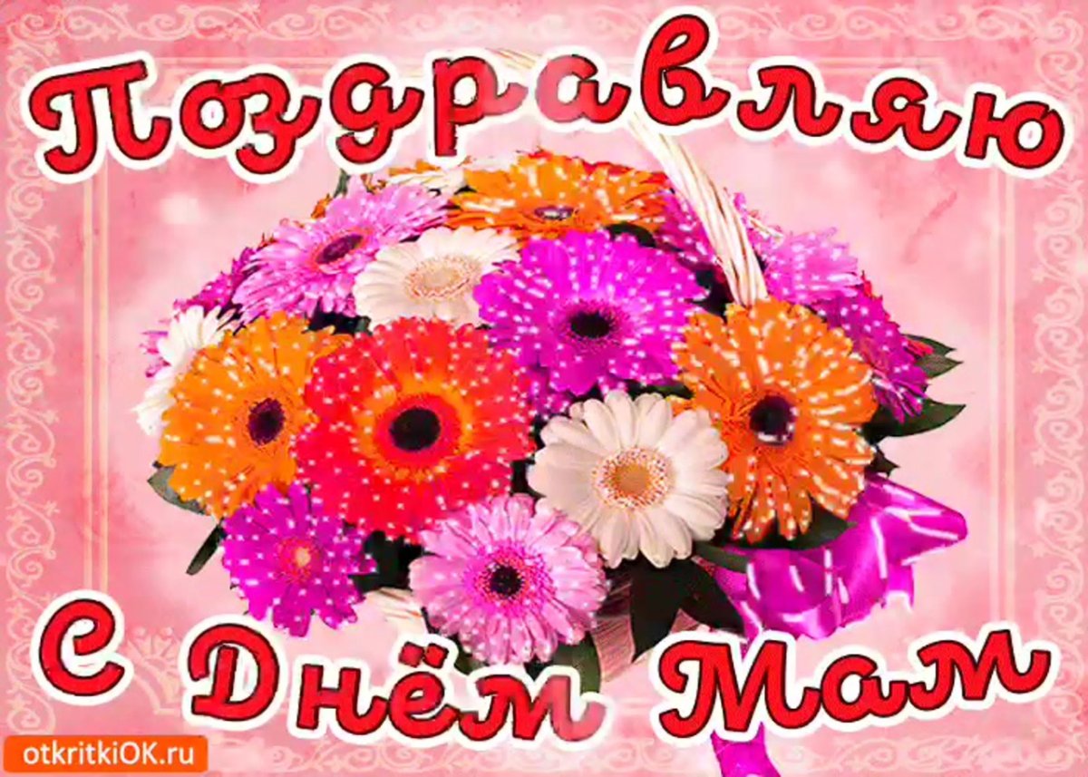 Открытки с днём матери