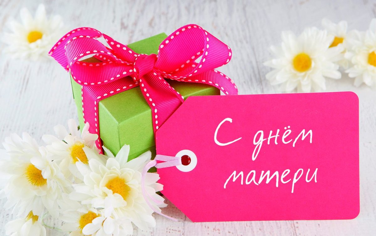 Подарок на день матери России