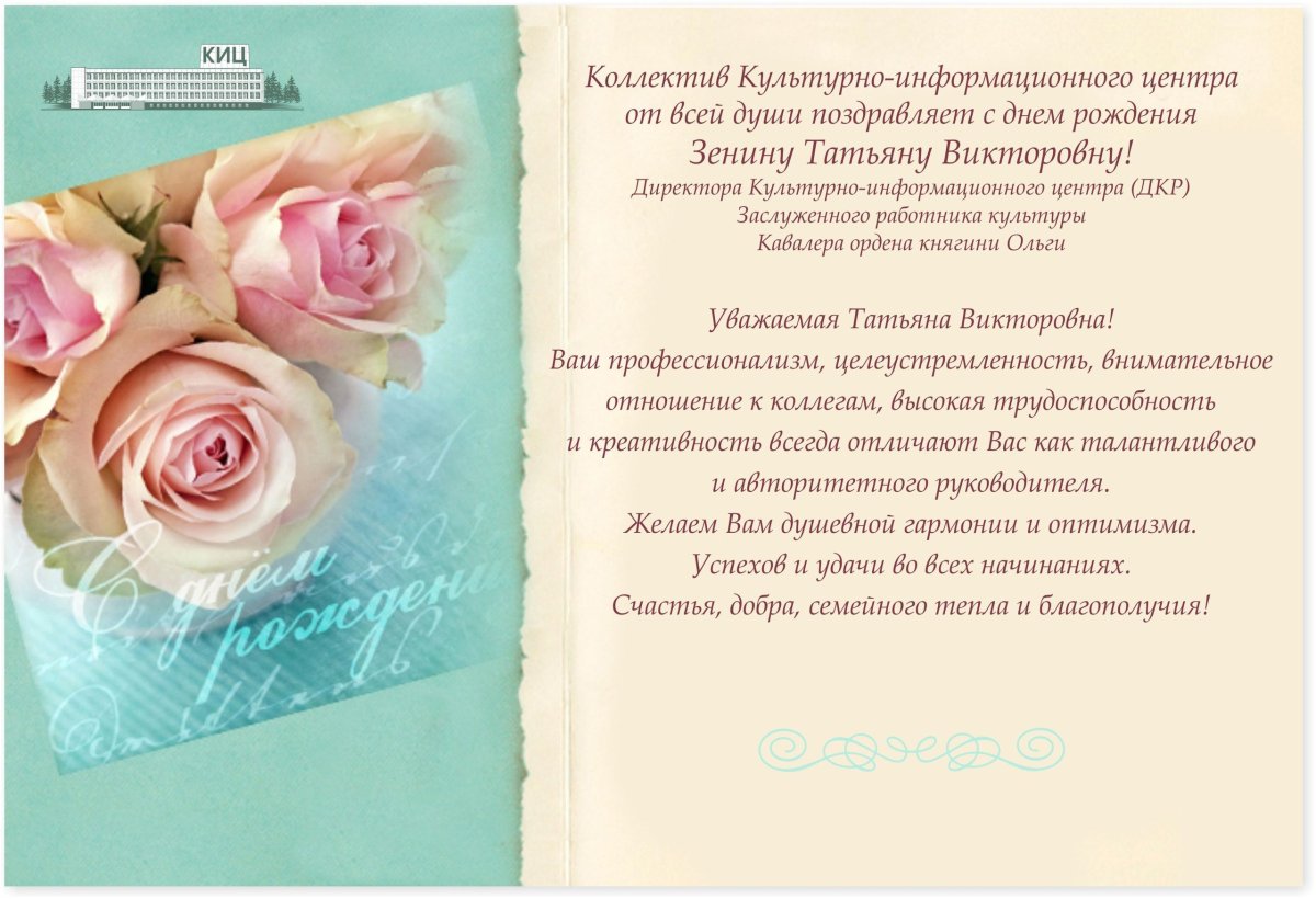 Татьяна Викторовна с днем рождения