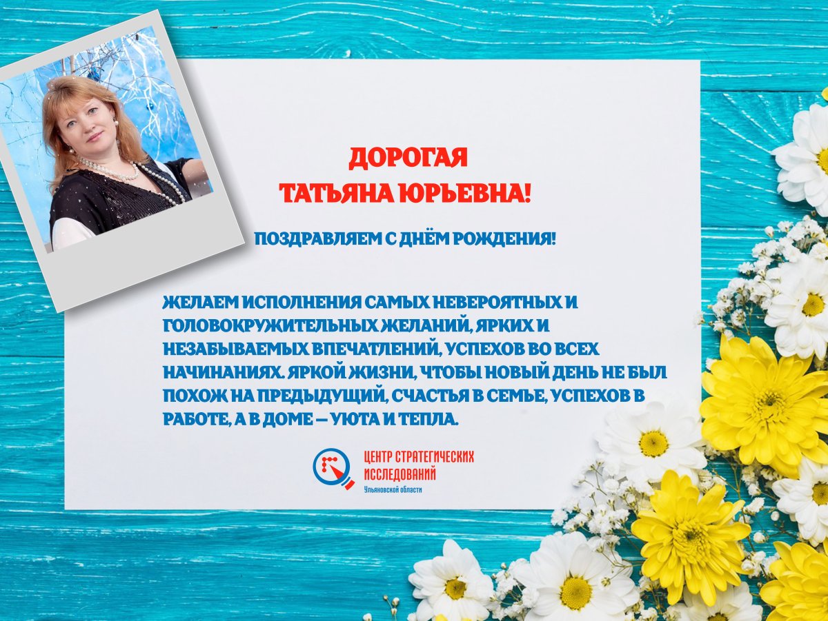 Татьяна Игоревна с днем рождения