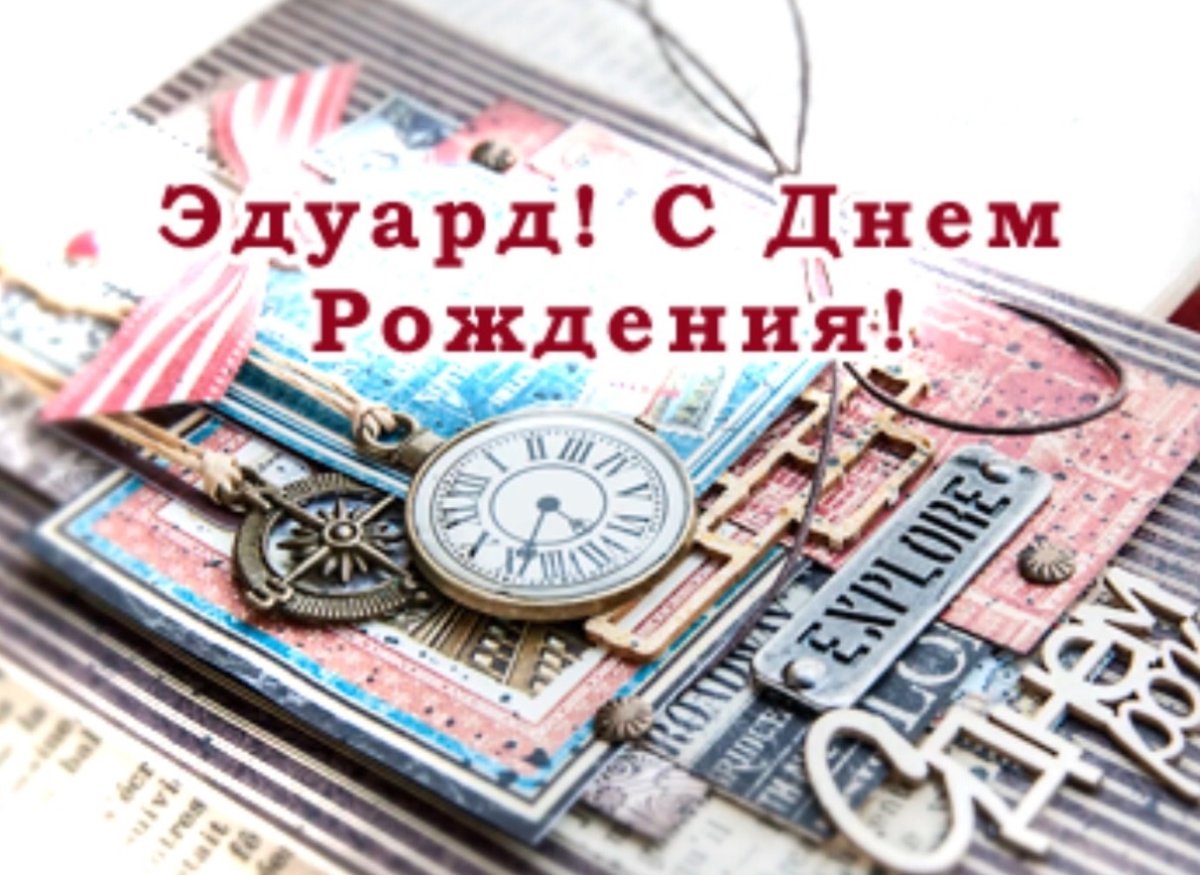 С днём рождения Егор