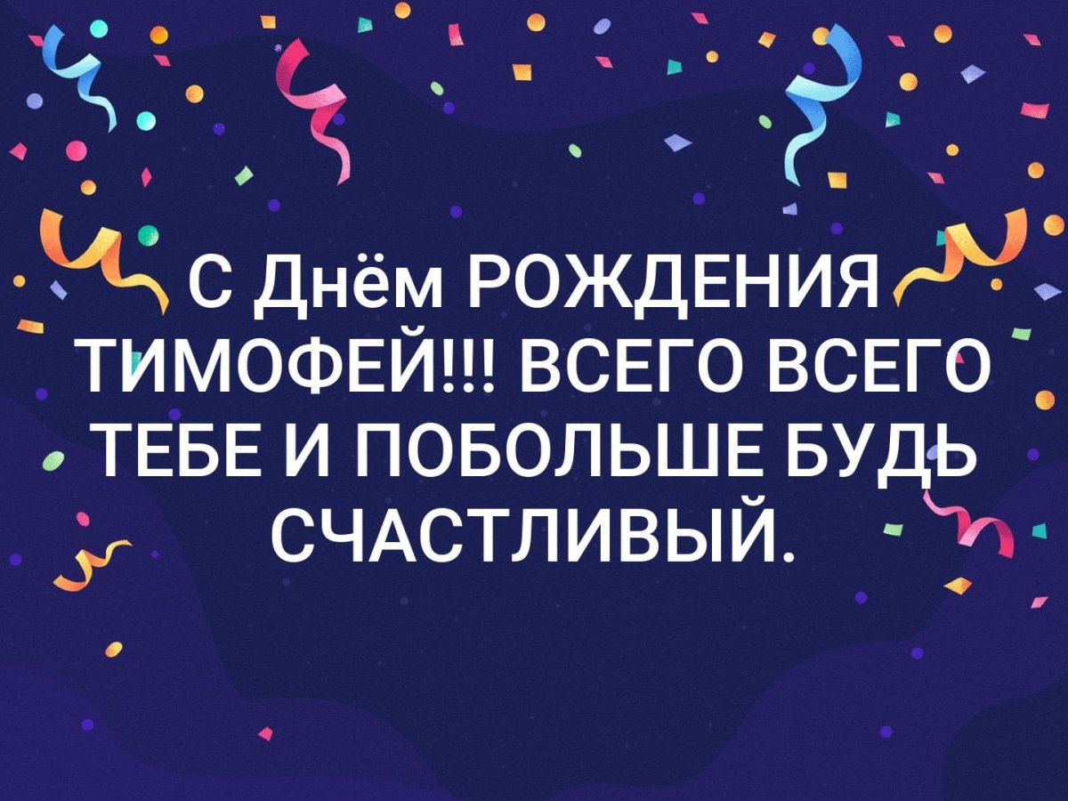 С днём рождения Тимур