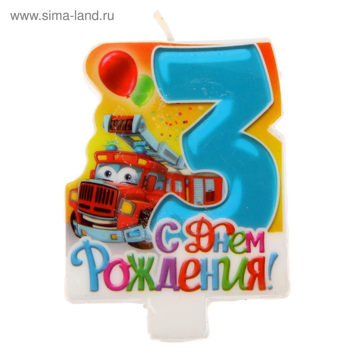 С днём рождения мальчикм3 года