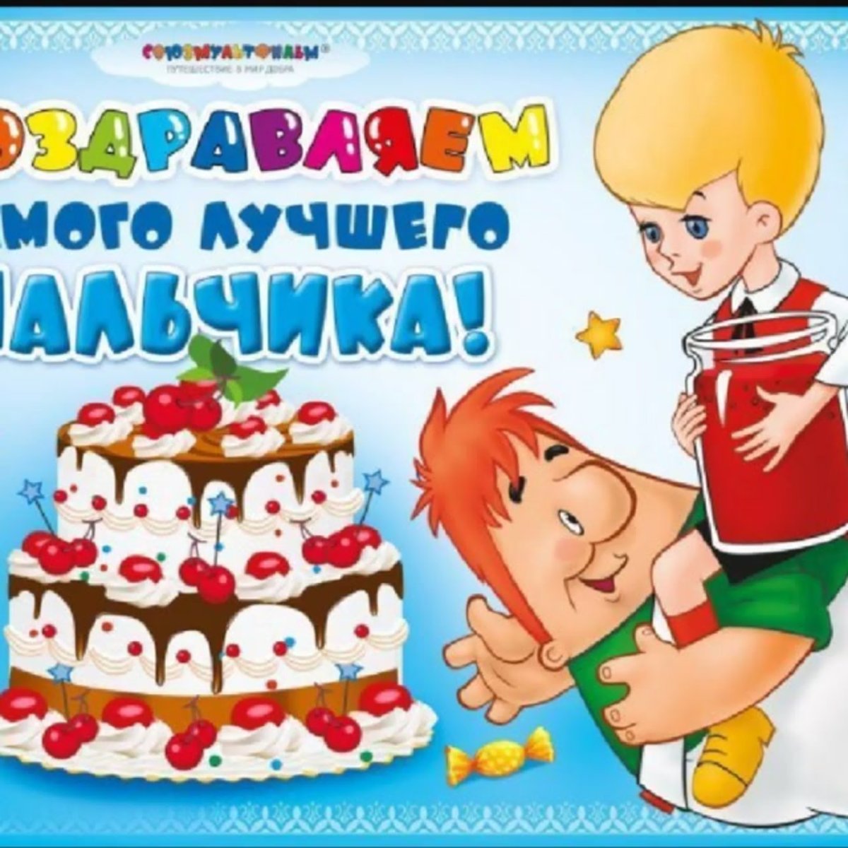 С днём рождения ребёнку мальчику