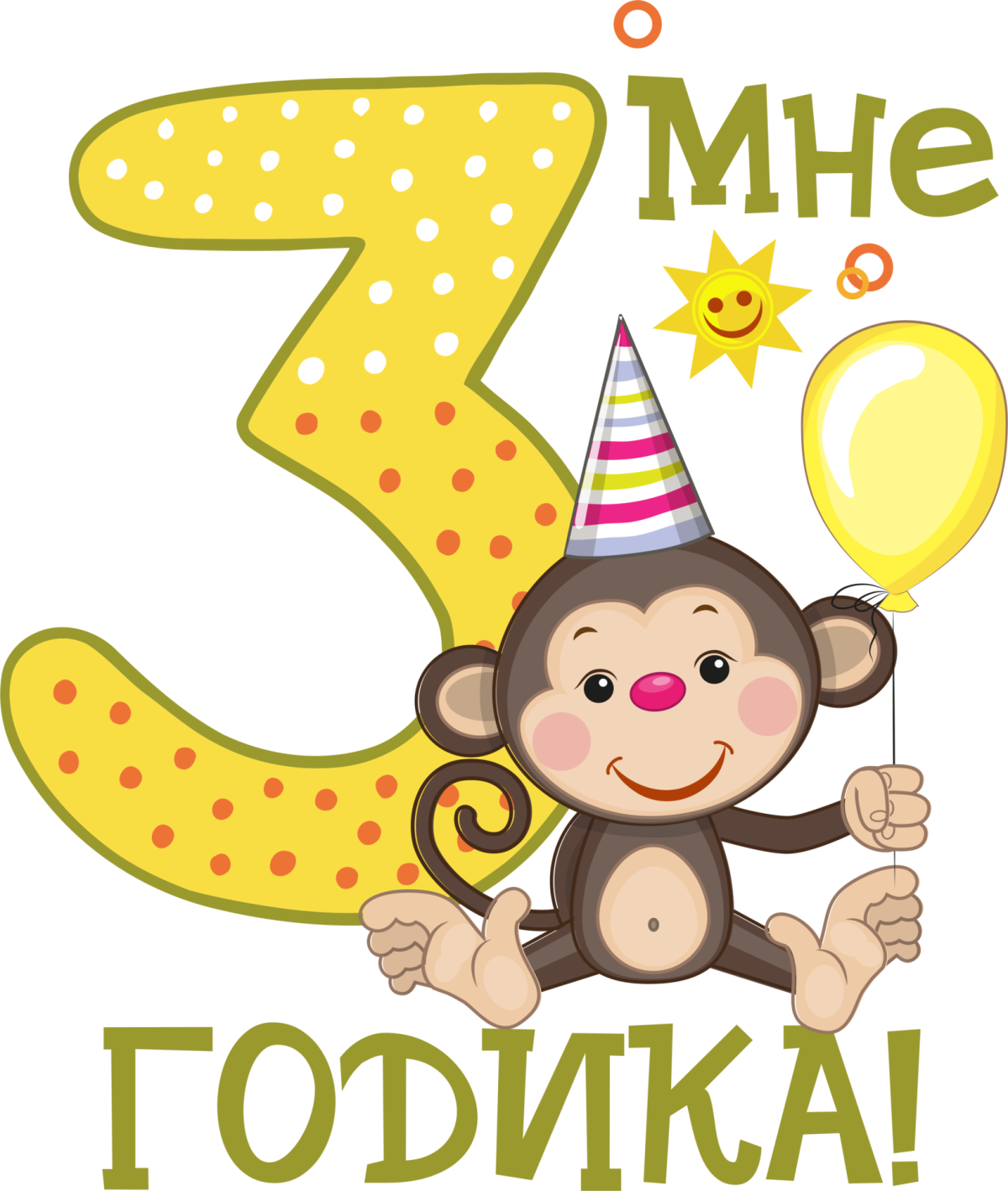 Открытка с ребенком 3 года