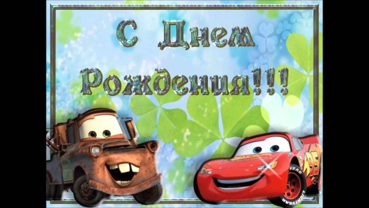 Поздравления с днём рождения мальчику