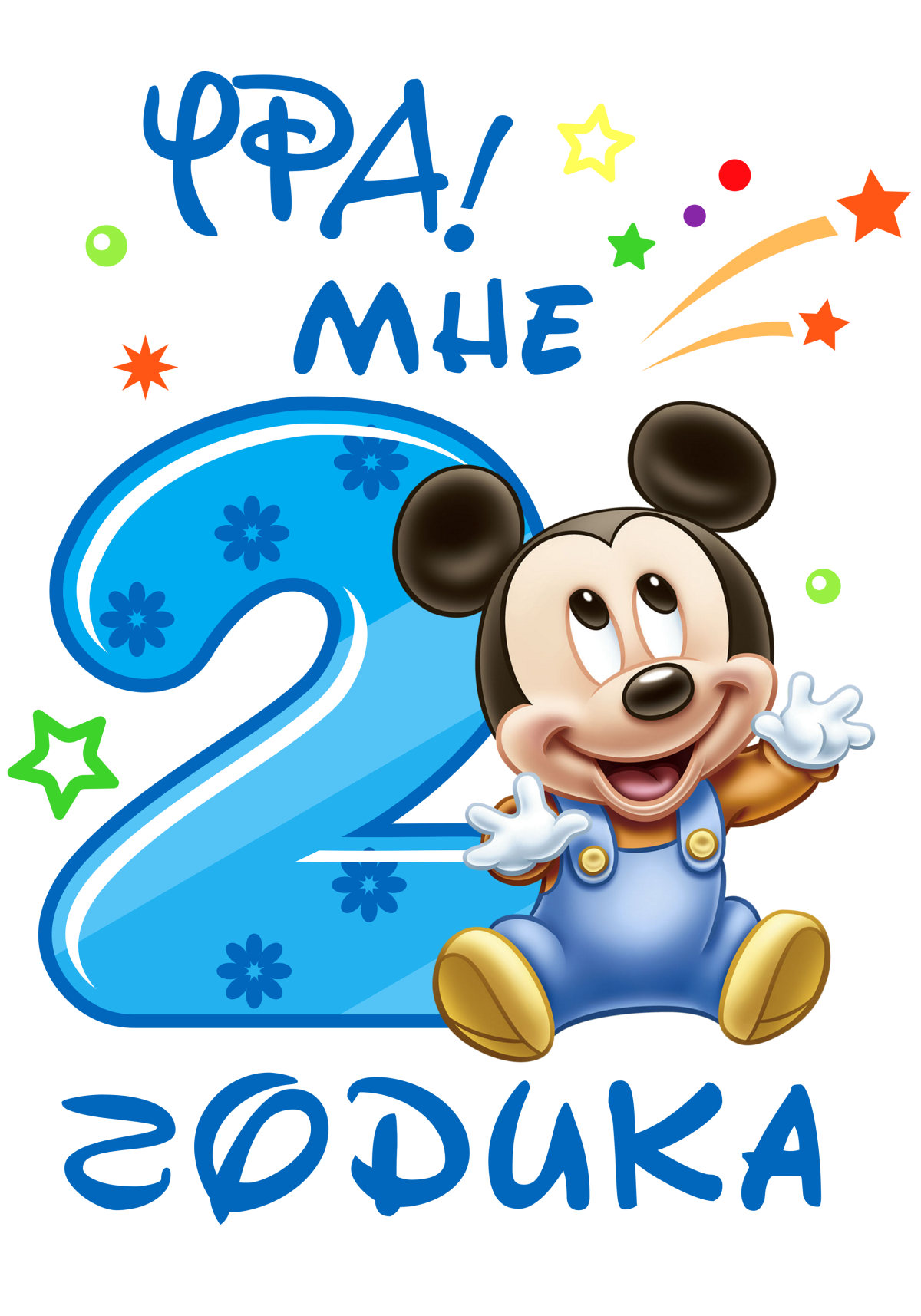 Поздравление с 2 годиками