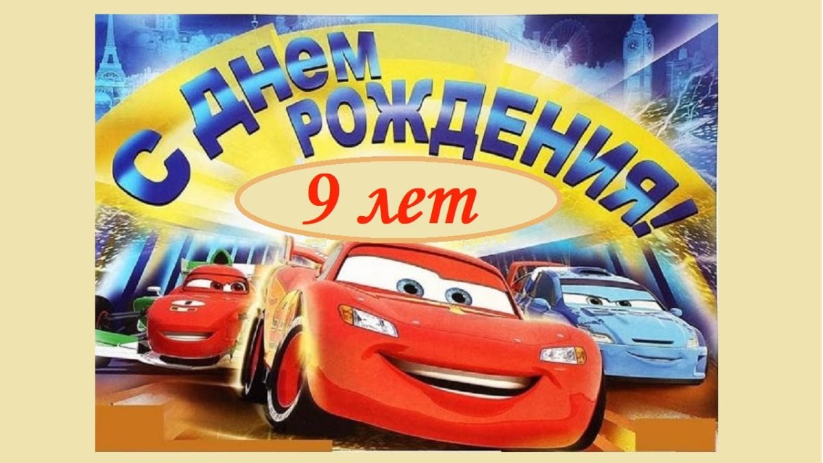 С днём рождения 3 года