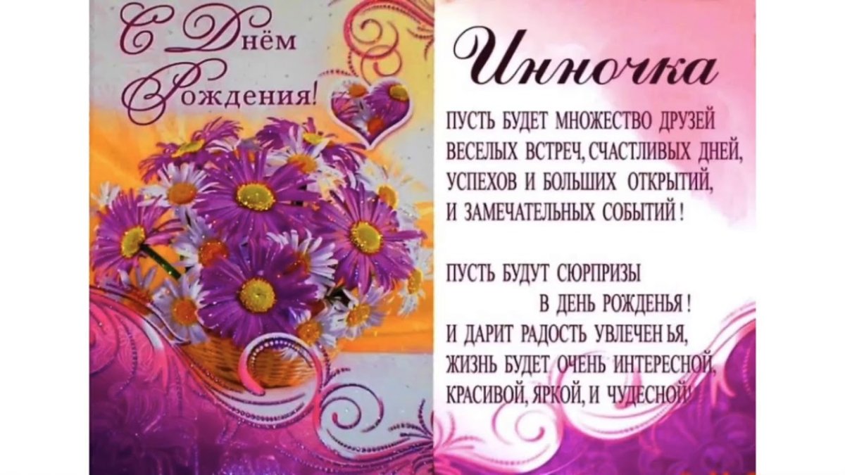 С днём рождения Инна