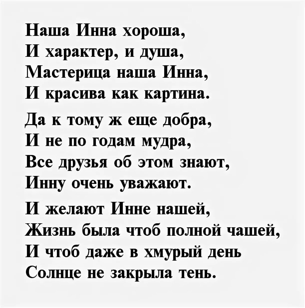 Поздравления с днём рождения для Инны