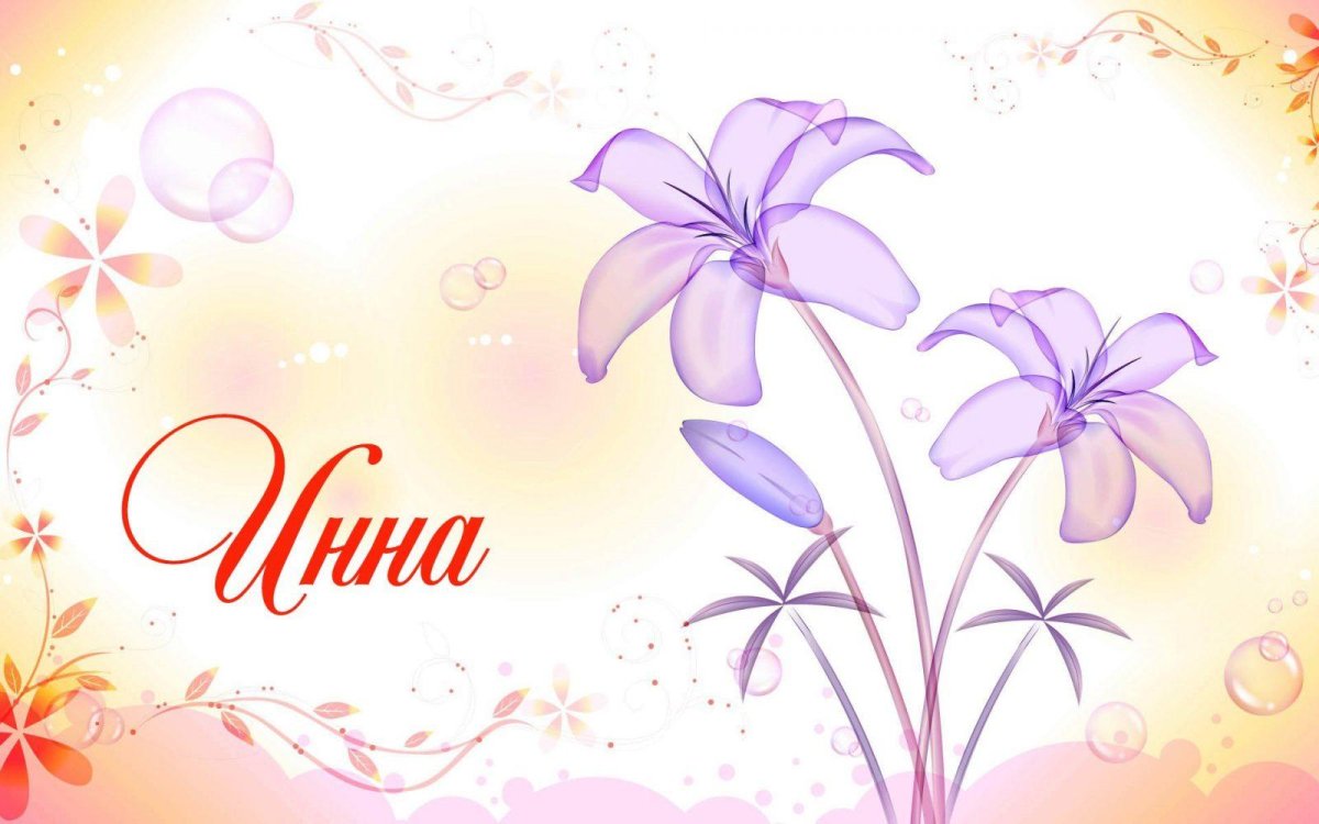 Поздравление с днем ангела Инны