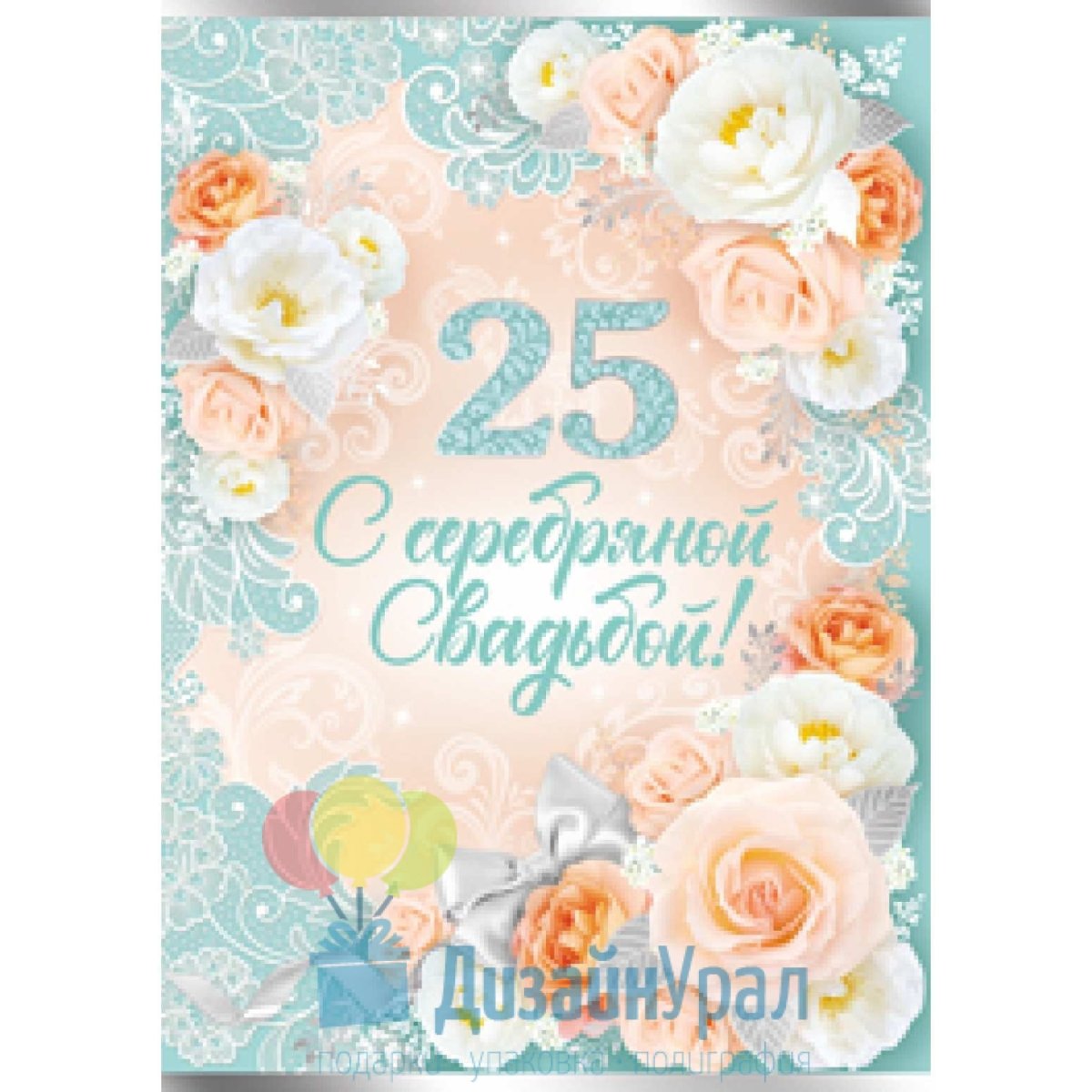 Открытки с серебряной свадьбой 25 лет