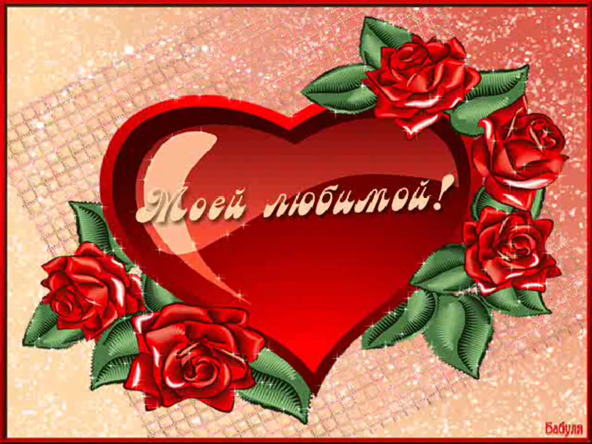 Открытки любимой женщине