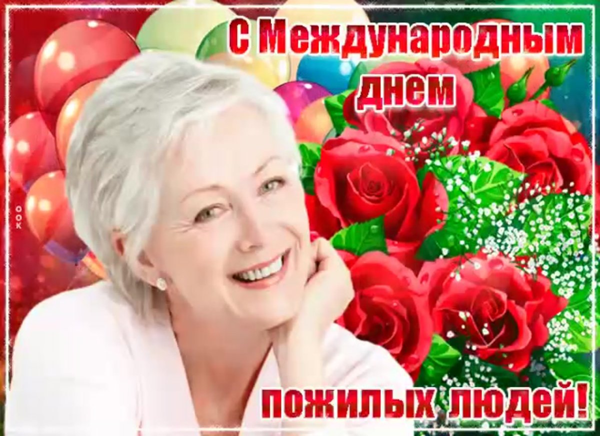 День пожилых людей