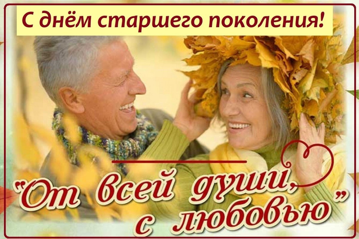 Поздравление с днем пожилого человека