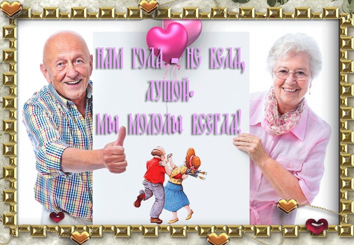 День пожилых людей