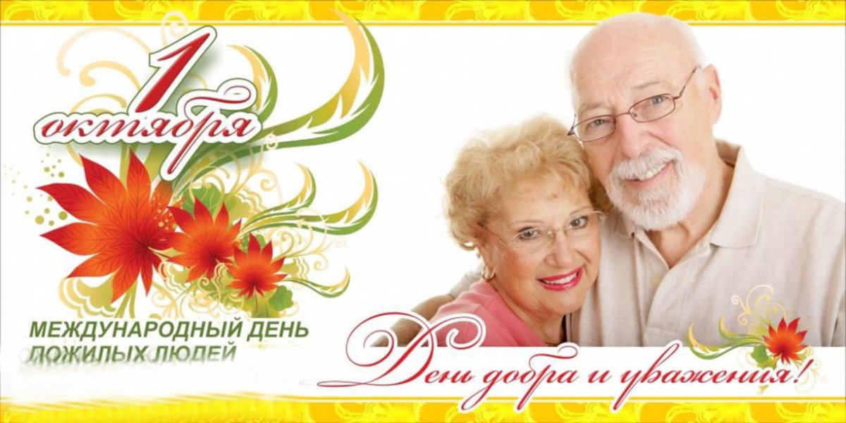 Открытка ко Дню пожилого человека