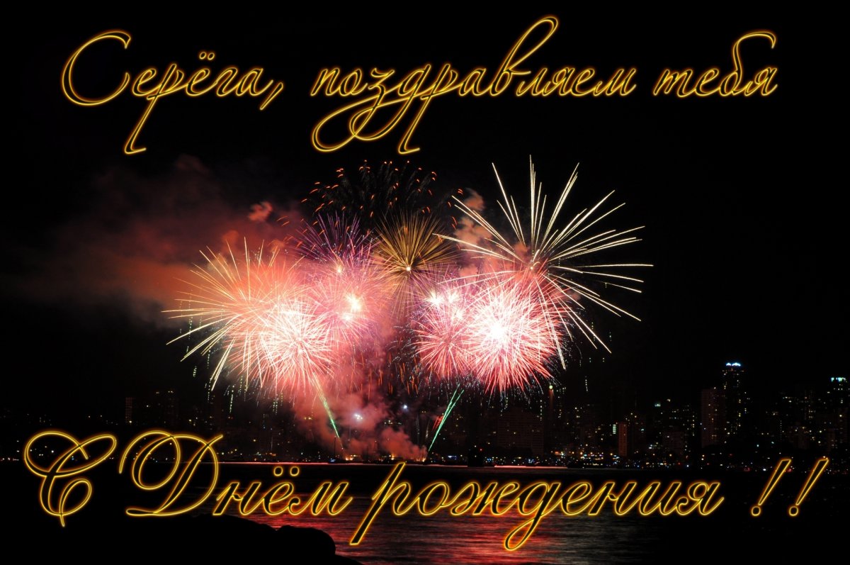 С днемирождения Сергей