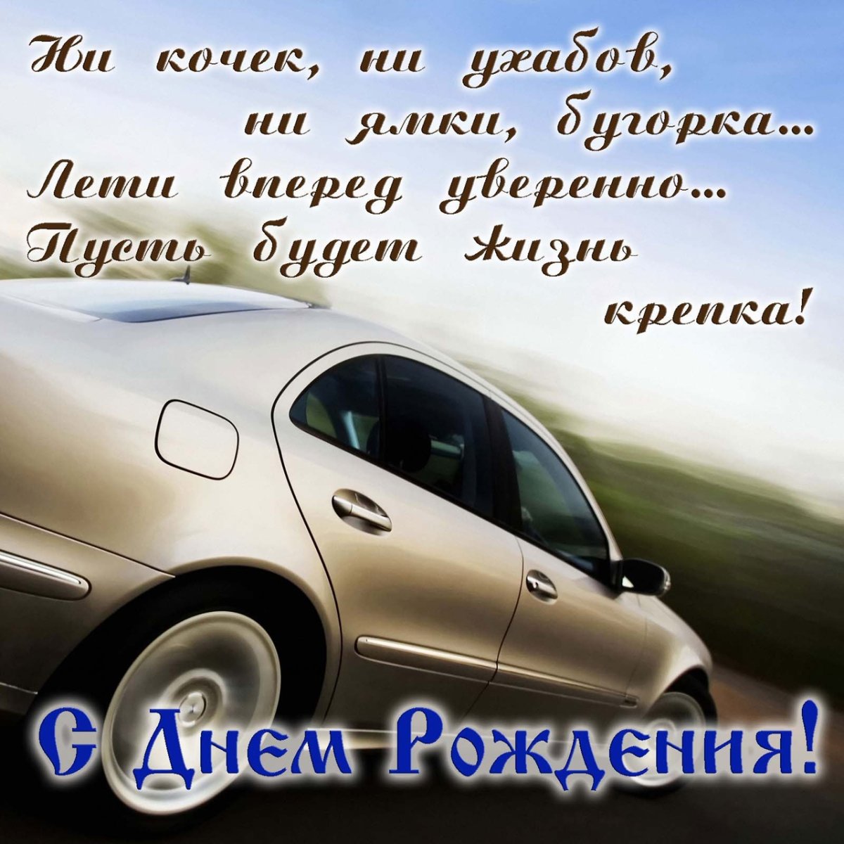 С днём рождения Сергей