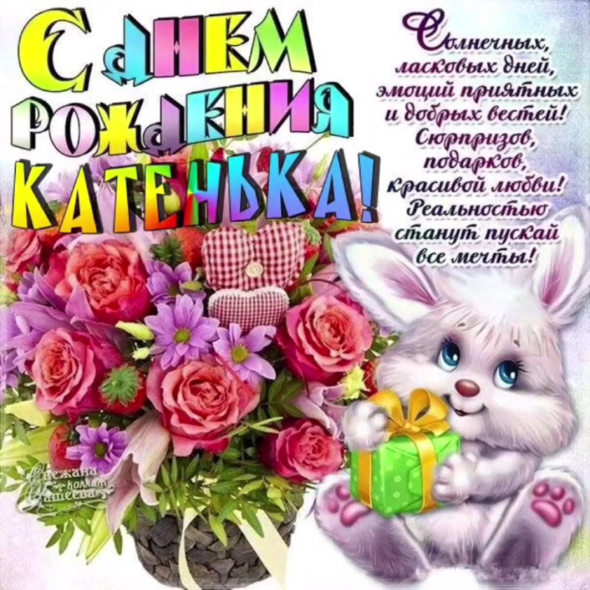 Поздравление Виктории