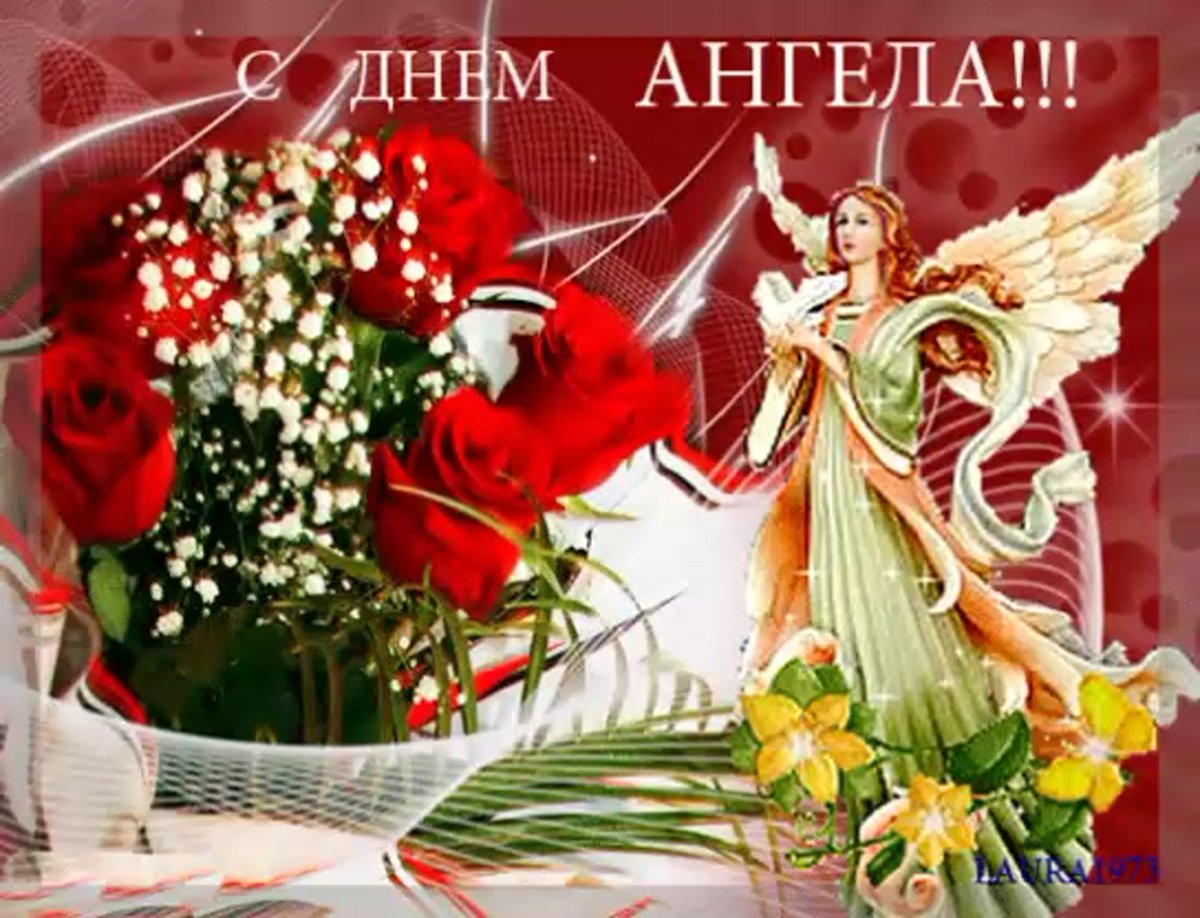 Поздравления с днём ангела