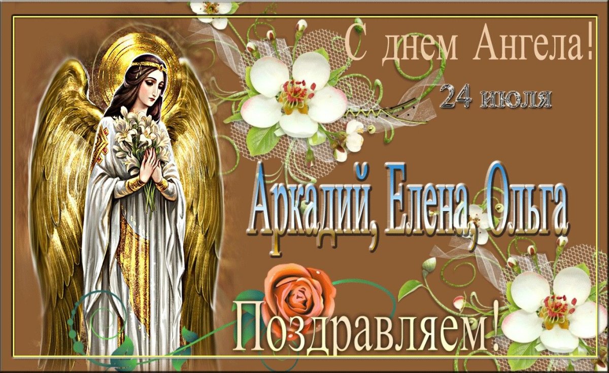 День ангела открытки поздравление