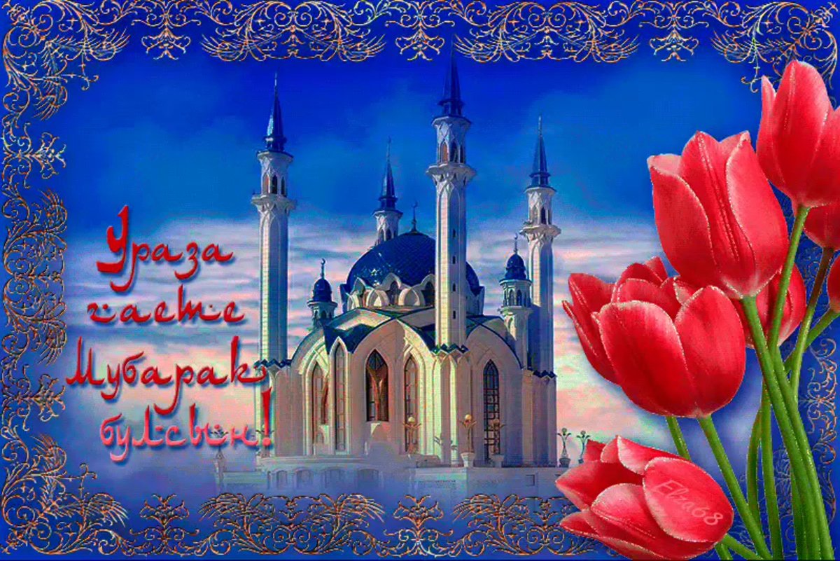 С праздником Ураза байрам