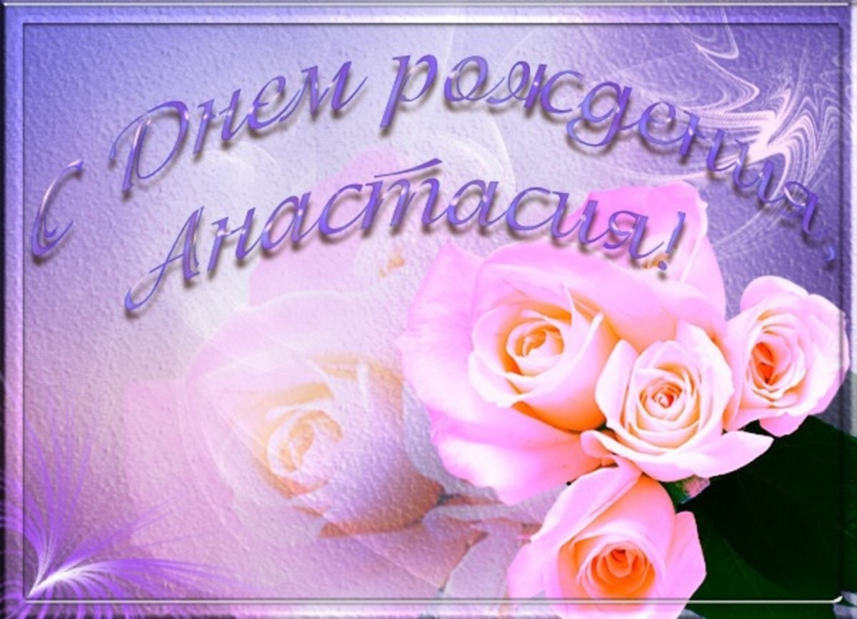 С днём рождения Настя
