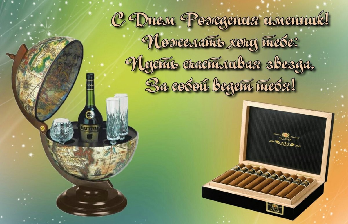 С днём рождения парню