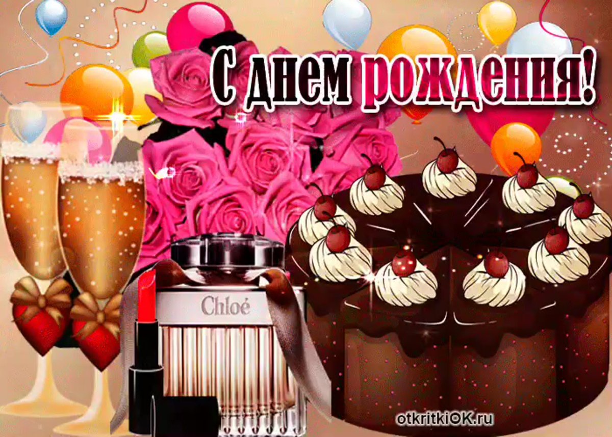Поздравления с днём рождения