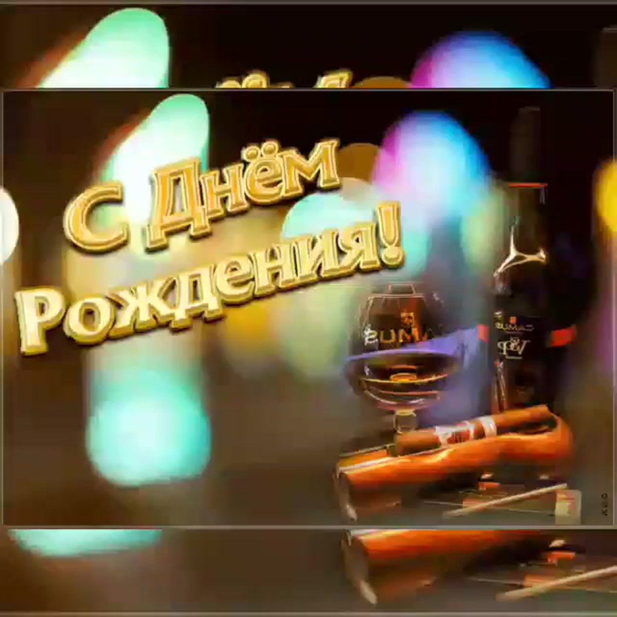 С днём рождения Артур