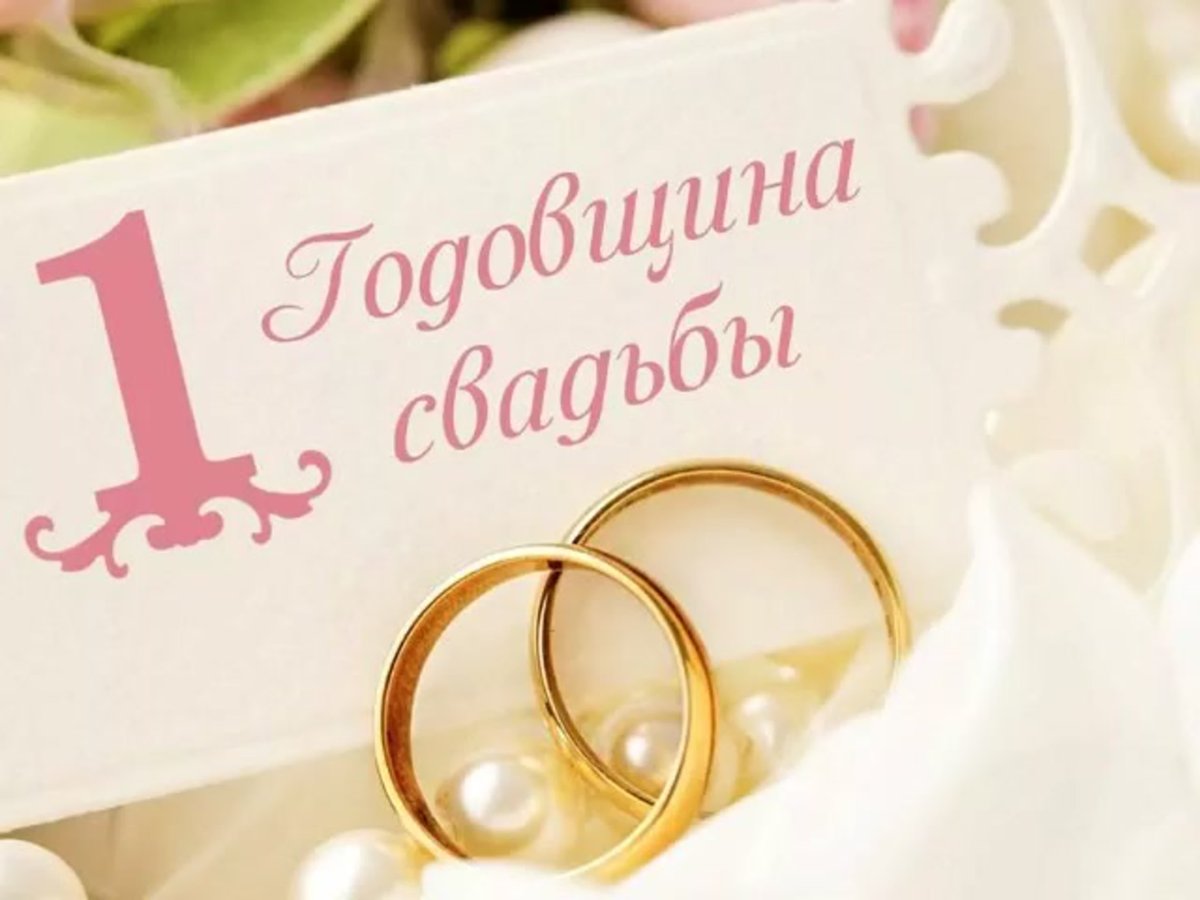 Поздравления сгодовщино свадьбы