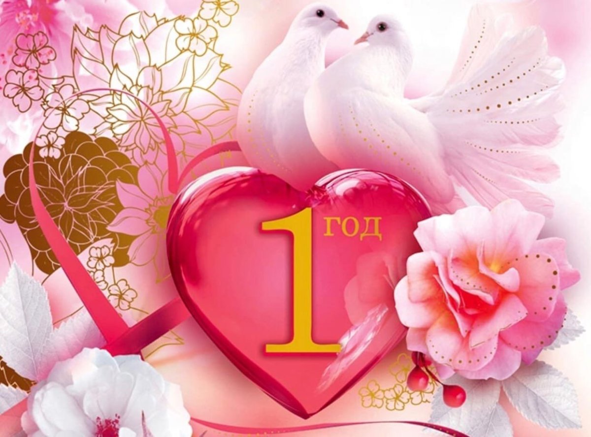 Поздравление с первой годовщиной свадьбы